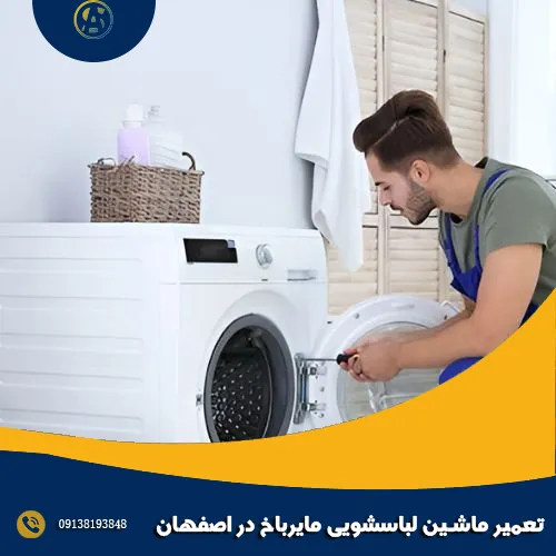 تعمیر ماشین لباسشویی مایرباخ در اصفهان