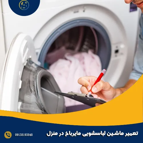 تعمیر ماشین لباسشویی مایرباخ در منزل تعمیر ماشین لباسشویی مایرباخ در منزل