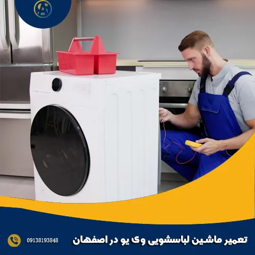 تعمیر ماشین لباسشویی وی یو در اصفهان