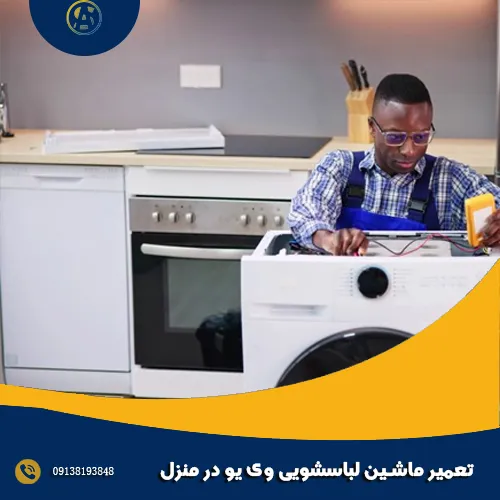 تعمیر ماشین لباسشویی وی یو در منزل تعمیر ماشین لباسشویی وی یو در منزل