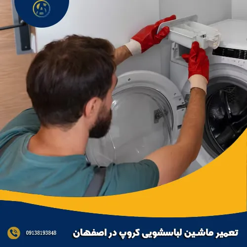 تعمیر ماشین لباسشویی کروپ در اصفهان