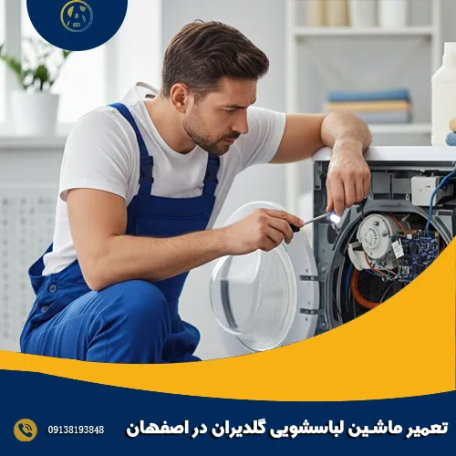 تعمیر ماشین لباسشویی گلدیران در اصفهان