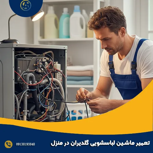 تعمیر ماشین لباسشویی گلدیران در منزل تعمیر ماشین لباسشویی گلدیران در منزل