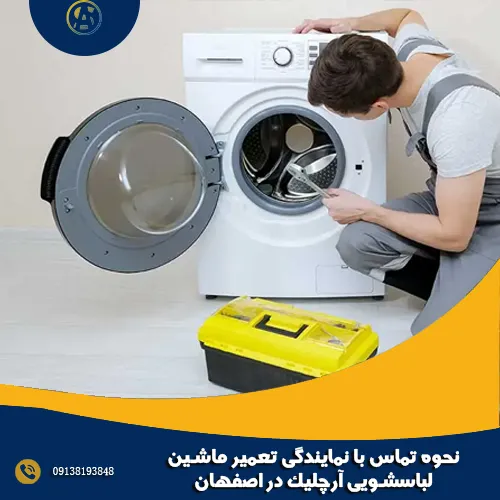 نحوه تماس با نمایندگی تعمیر ماشین لباسشویی آرچلیک در اصفهان