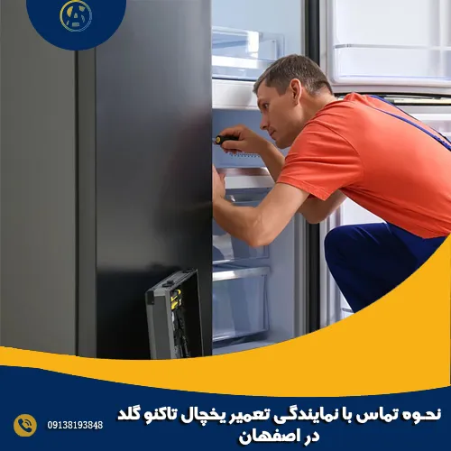 نحوه تماس با نمایندگی تعمیر یخچال تاکنو گلد در اصفهان نحوه تماس با نمایندگی تعمیر یخچال تاکنو گلد در اصفهان
