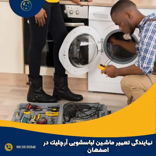 نمایندگی تعمیر ماشین لباسشویی آرچلیک در اصفهان