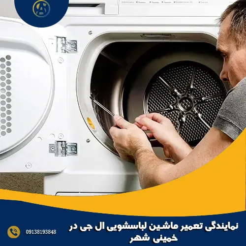 نمایندگی تعمیر ماشین لباسشویی ال جی در خمینی شهر