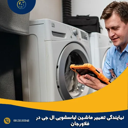 نمایندگی تعمیر ماشین لباسشویی ال جی در فلاورجان