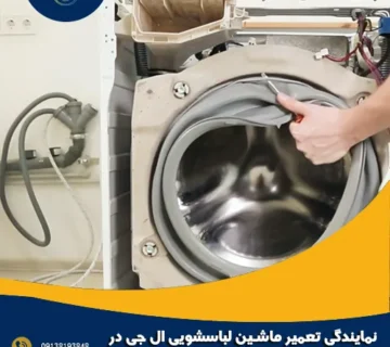 نمایندگی تعمیر ماشین لباسشویی ال جی در کاشان