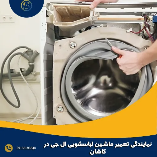 نمایندگی تعمیر ماشین لباسشویی ال جی در کاشان
