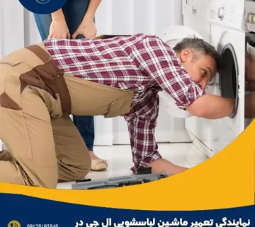 نمایندگی تعمیر ماشین لباسشویی ال جی در گرگاب