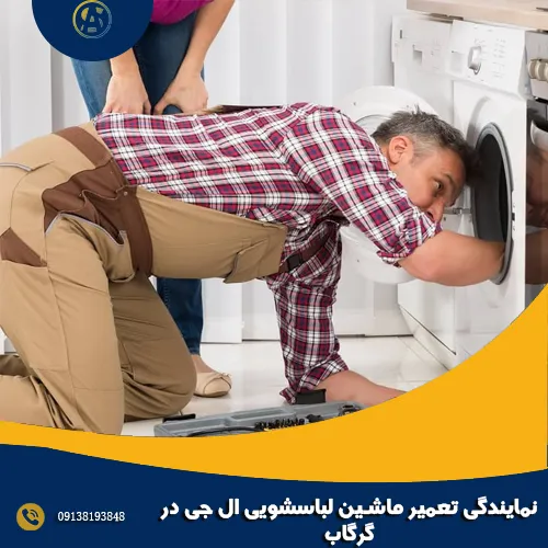 نمایندگی تعمیر ماشین لباسشویی ال جی در گرگاب