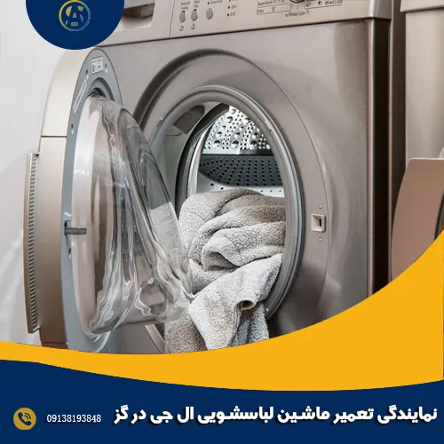نمایندگی تعمیر ماشین لباسشویی ال جی در گز