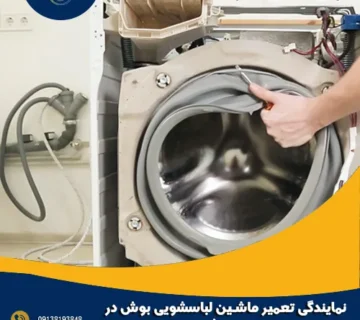 نمایندگی تعمیر ماشین لباسشویی بوش در خمینی شهر
