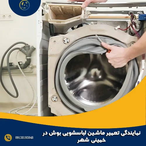 نمایندگی تعمیر ماشین لباسشویی بوش در خمینی شهر