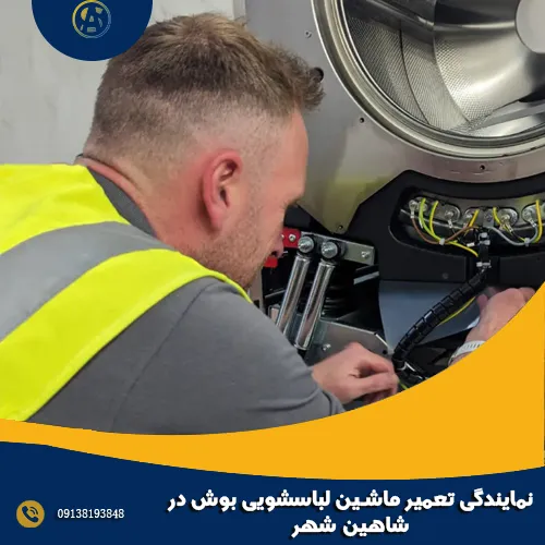 نمایندگی تعمیر ماشین لباسشویی بوش در شاهین شهر