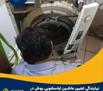 نمایندگی تعمیر ماشین لباسشویی بوش در فلاورجان
