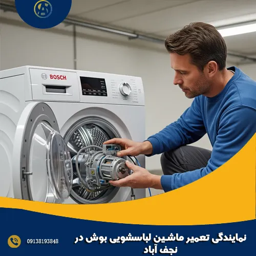 نمایندگی تعمیر ماشین لباسشویی بوش در نجف آباد