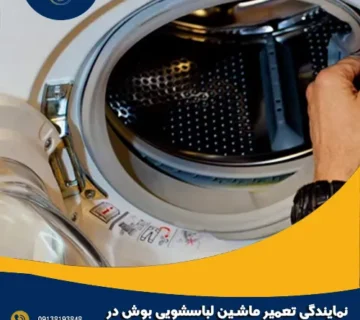 نمایندگی تعمیر ماشین لباسشویی بوش در گرگاب