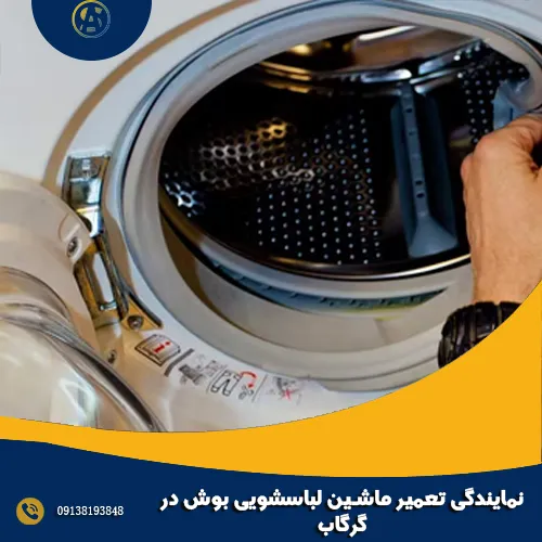 نمایندگی تعمیر ماشین لباسشویی بوش در گرگاب