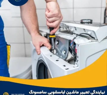 نمایندگی تعمیر ماشین لباسشویی سامسونگ در خمینی شهر