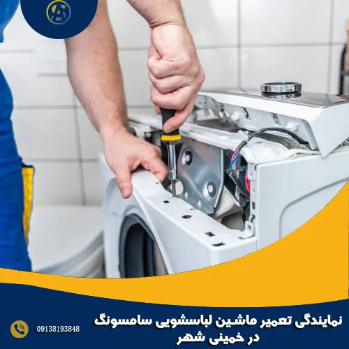 نمایندگی تعمیر ماشین لباسشویی سامسونگ در خمینی شهر