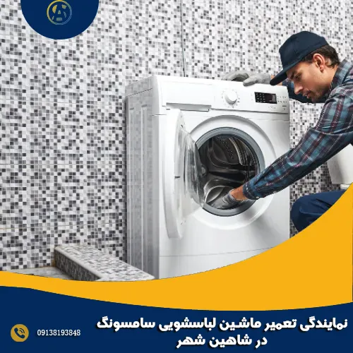 نمایندگی تعمیر ماشین لباسشویی سامسونگ در شاهین شهر