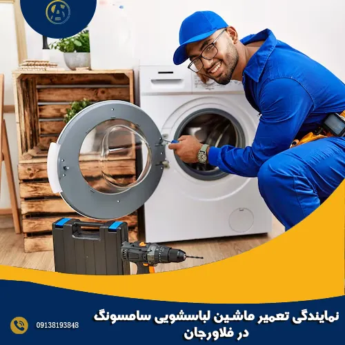 نمایندگی تعمیر ماشین لباسشویی سامسونگ در فلاورجان