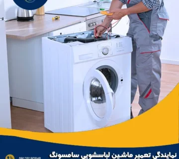 نمایندگی تعمیر ماشین لباسشویی سامسونگ در گرگاب