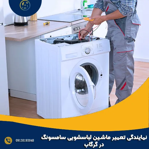 نمایندگی تعمیر ماشین لباسشویی سامسونگ در گرگاب