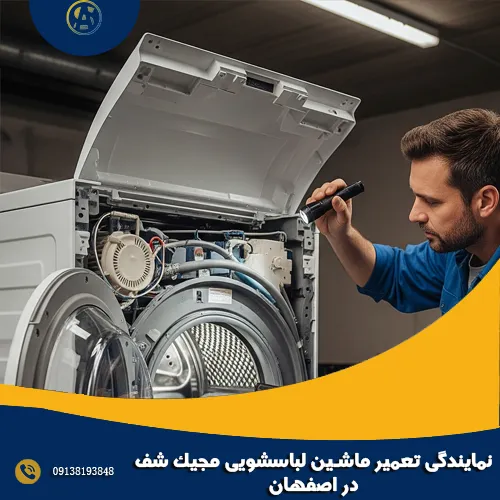 نمایندگی تعمیر ماشین لباسشویی مجیک شف در اصفهان