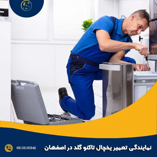 نمایندگی تعمیر یخچال تاکنو گلد در اصفهان