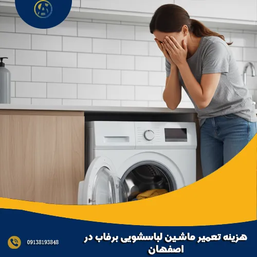 هزینه تعمیر ماشین لباسشویی برفاب در اصفهان هزینه تعمیر ماشین لباسشویی برفاب در اصفهان