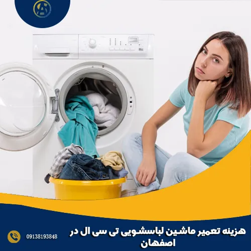 هزینه تعمیر ماشین لباسشویی تی سی ال در اصفهان هزینه تعمیر ماشین لباسشویی تی سی ال در اصفهان