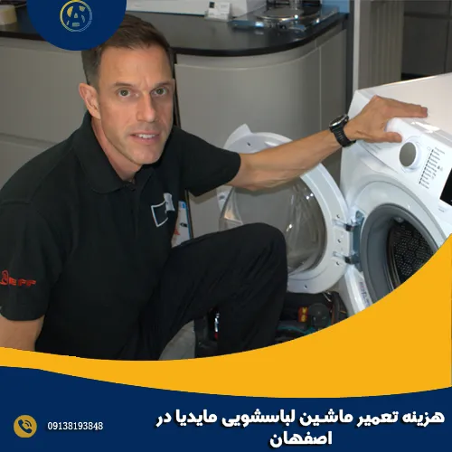 هزینه تعمیر ماشین لباسشویی مایدیا در اصفهان هزینه تعمیر ماشین لباسشویی مایدیا در اصفهان