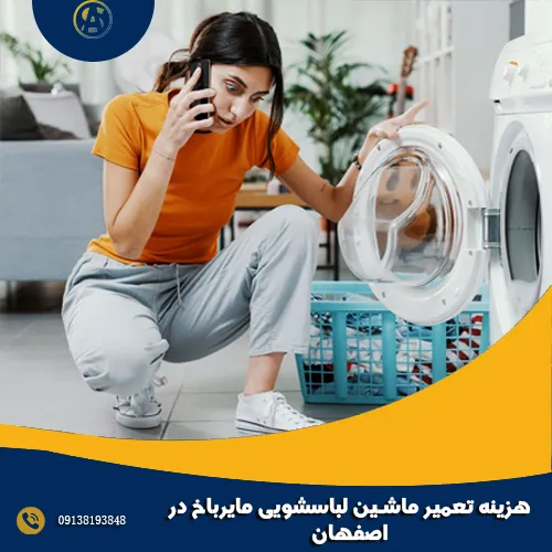 هزینه تعمیر ماشین لباسشویی مایرباخ در اصفهان هزینه تعمیر ماشین لباسشویی مایرباخ در اصفهان