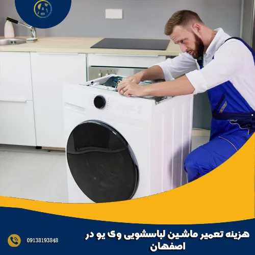 هزینه تعمیر ماشین لباسشویی وی یو در اصفهان هزینه تعمیر ماشین لباسشویی وی یو در اصفهان