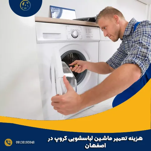 هزینه تعمیر ماشین لباسشویی کروپ در اصفهان هزینه تعمیر ماشین لباسشویی کروپ در اصفهان