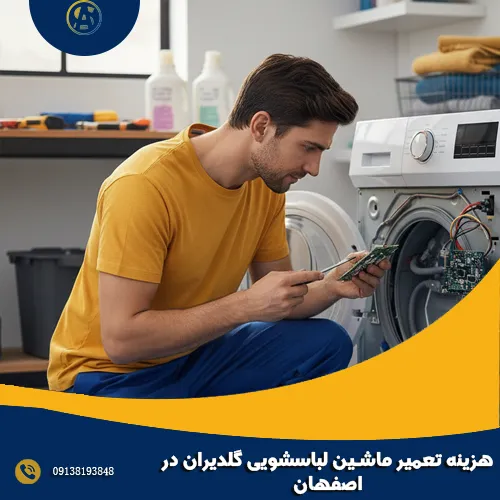 هزینه تعمیر ماشین لباسشویی گلدیران در اصفهان هزینه تعمیر ماشین لباسشویی گلدیران در اصفهان