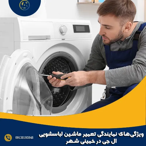 ویژگی های نمایندگی تعمیر ماشین لباسشویی ال جی در خمینی شهر