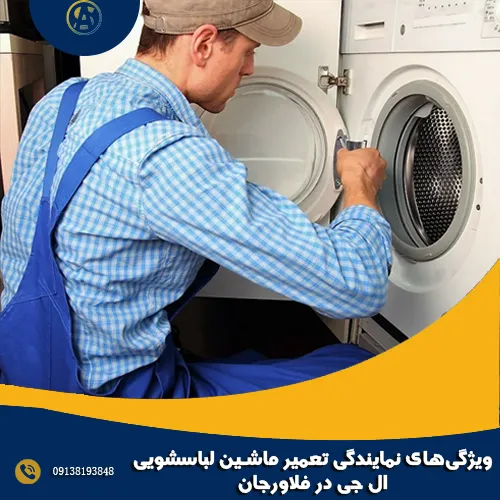 ویژگی های نمایندگی تعمیر ماشین لباسشویی ال جی در فلاورجان ویژگی های نمایندگی تعمیر ماشین لباسشویی ال جی در فلاورجان