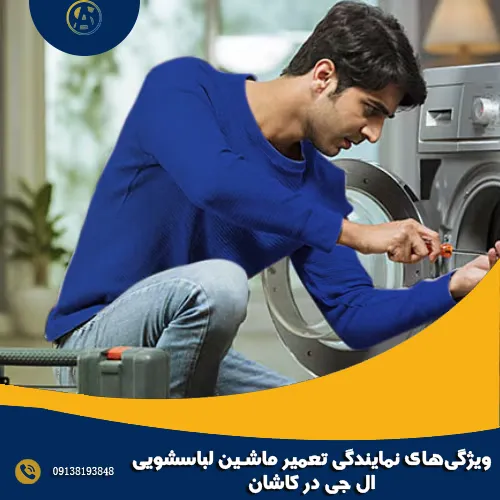 ویژگی های نمایندگی تعمیر ماشین لباسشویی ال جی در کاشان