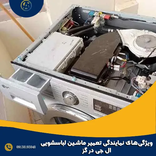 ویژگی های نمایندگی تعمیر ماشین لباسشویی ال جی در گز