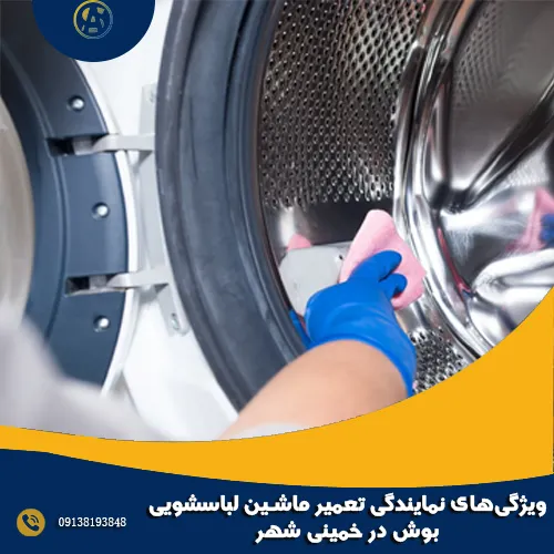 ویژگی های نمایندگی تعمیر ماشین لباسشویی بوش در خمینی شهر