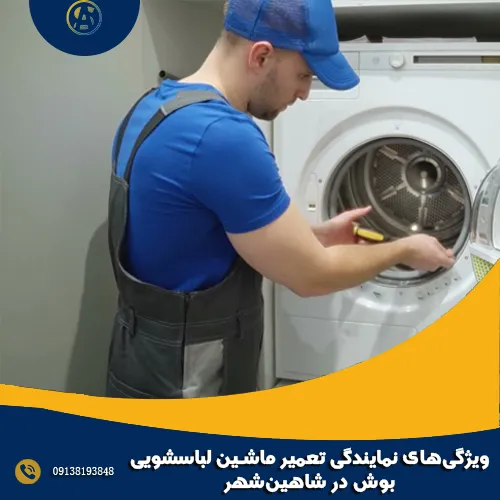 ویژگی های نمایندگی تعمیر ماشین لباسشویی بوش در شاهین شهر ویژگی های نمایندگی تعمیر ماشین لباسشویی بوش در شاهین شهر