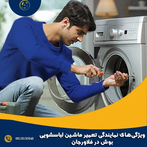 ویژگی های نمایندگی تعمیر ماشین لباسشویی بوش در فلاورجان