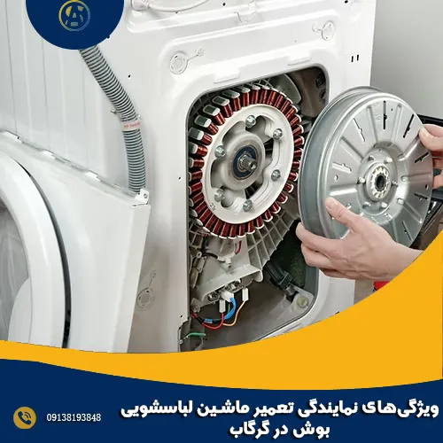 ویژگی های نمایندگی تعمیر ماشین لباسشویی بوش در گرگاب