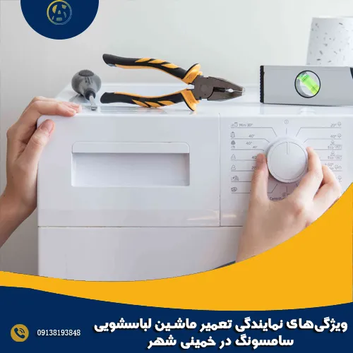 ویژگی های نمایندگی تعمیر ماشین لباسشویی سامسونگ در خمینی شهر