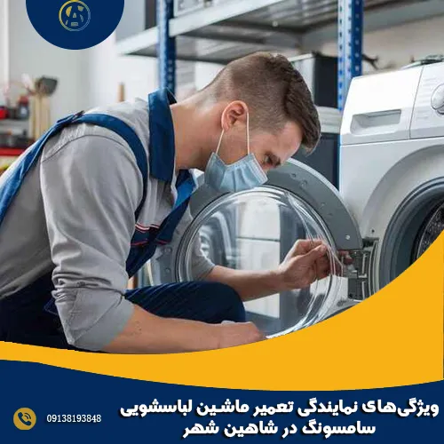 ویژگی های نمایندگی تعمیر ماشین لباسشویی سامسونگ در شاهین شهر ویژگی های نمایندگی تعمیر ماشین لباسشویی سامسونگ در شاهین شهر