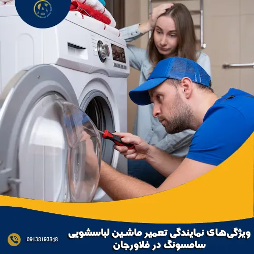 ویژگی های نمایندگی تعمیر ماشین لباسشویی سامسونگ در فلاورجان